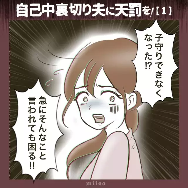 「熱があるから子守り無理」夫の身勝手な言葉で親友の結婚式が消えた日【自己中裏切り夫に天罰を！ Vol.1】