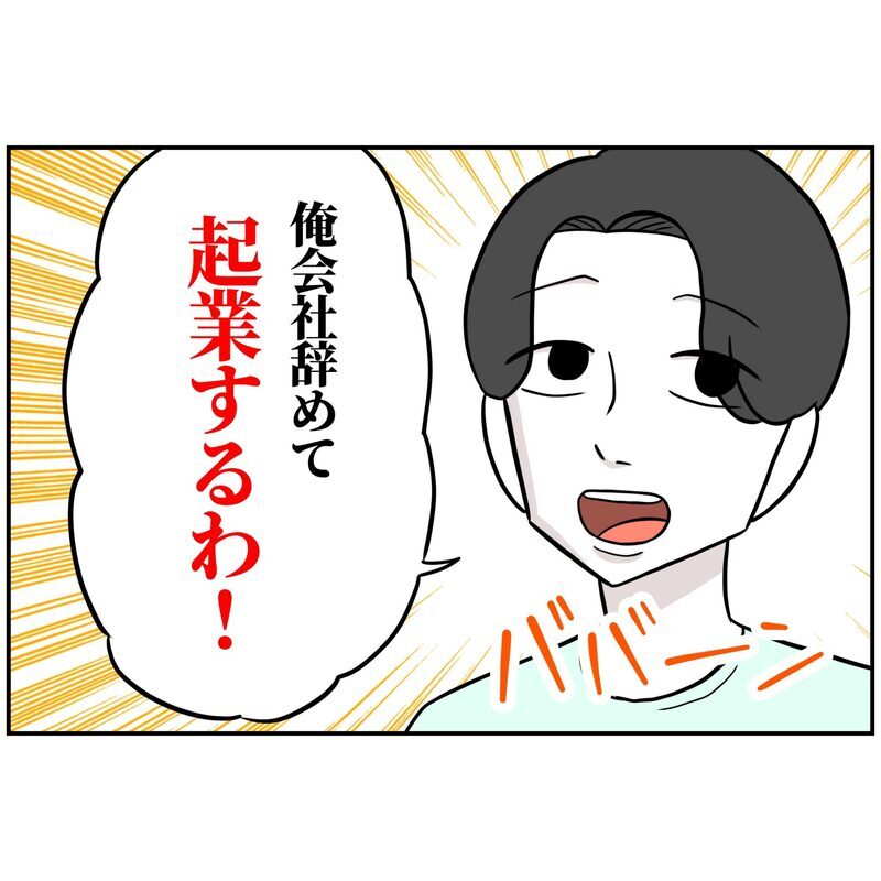 「俺、会社辞めて起業するわ！」産休前日、妊娠8カ月の妻に相談ゼロで脱サラ宣言…自称起業家の夫の末路は!?