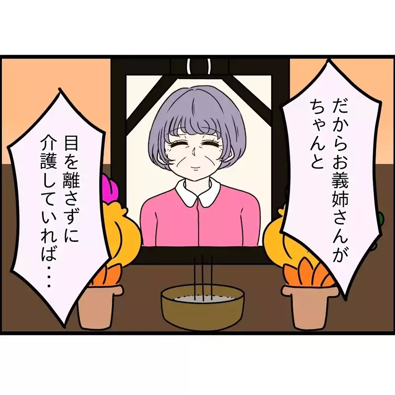 「お母さんが亡くなったのはお義姉さんのせい！」介護を丸投げした義妹と夫が、葬儀の日に嫁を責めた結果