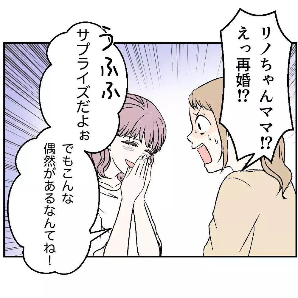 「うふ サプライズだよぉ」苦手なママ友が義兄と再婚…逃げられない親戚付き合いの悪夢
