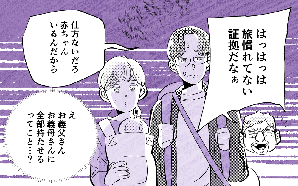 義母に荷物を持たせて威張る義父… 家族への気遣いゼロで予定を勝手に変更して…【義父だけが楽しい家族旅行 Vol.2】