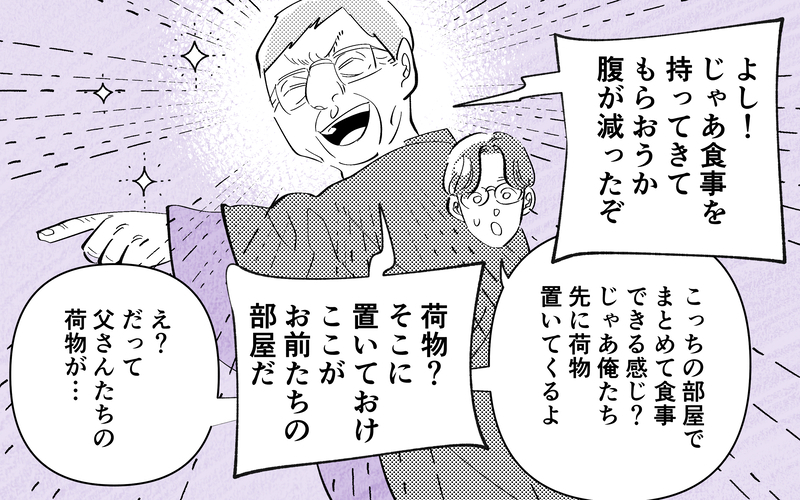 ノンデリ義父と同じ部屋に宿泊!? 家族旅行最大の難関…絶対ムリなんですけどー！【義父だけが楽しい家族旅行 Vol.5】