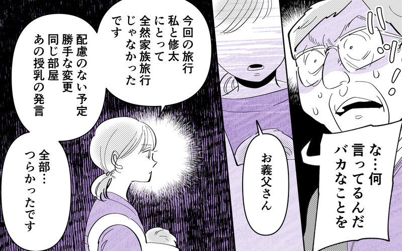 「あなたの自己満足で価値観を押し付けないで」耐え続けた義母の本気の叫びに義父は…【義父だけが楽しい家族旅行 Vol.10】