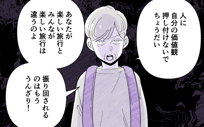 「あなたの自己満足で価値観を押し付けないで」耐え続けた義母の本気の叫びに義父は…【義父だけが楽しい家族旅行 Vol.10】