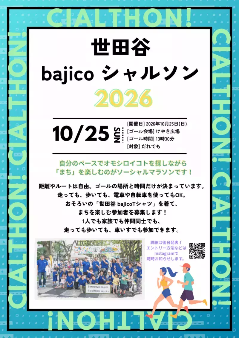 【世田谷区】10/25(日)「世田谷bajicoシャルソン」開催！ 「泣いてもいいよ！」ステッカーなども配布