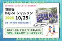 【世田谷区】10/25(日)「世田谷bajicoシャルソン」開催！ 「泣いてもいいよ！」ステッカーなども配布