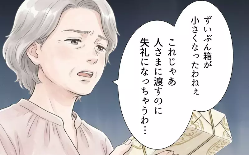 「箱が小さくなったわねぇ」お礼もなく手土産の文句から始まる義母…さらに金銭まで要求してくる義母の思惑とは？