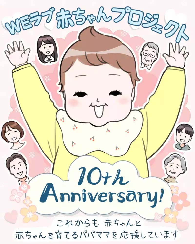 「泣いてもいいよ！」ステッカー誕生から10年！　10歳になった「WEラブ赤ちゃんプロジェクト」へのお祝いメッセージ＆スペシャルコンテンツをご紹介！