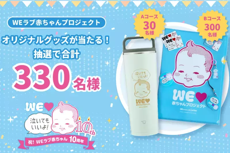 「泣いてもいいよ！」ステッカー誕生から10年！　10歳になった「WEラブ赤ちゃんプロジェクト」へのお祝いメッセージ＆スペシャルコンテンツをご紹介！