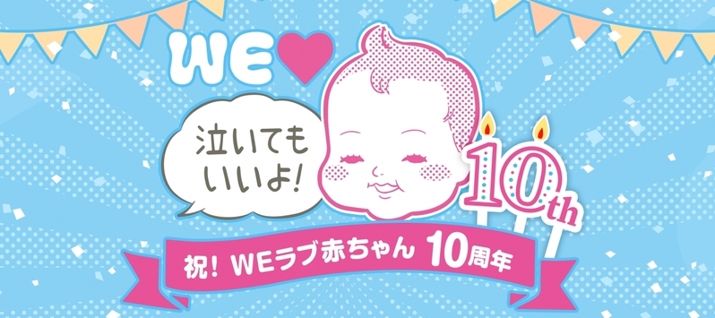 「泣いてもいいよ！」ステッカー誕生から10年！　10歳になった「WEラブ赤ちゃんプロジェクト」へのお祝いメッセージ＆スペシャルコンテンツをご紹介！
