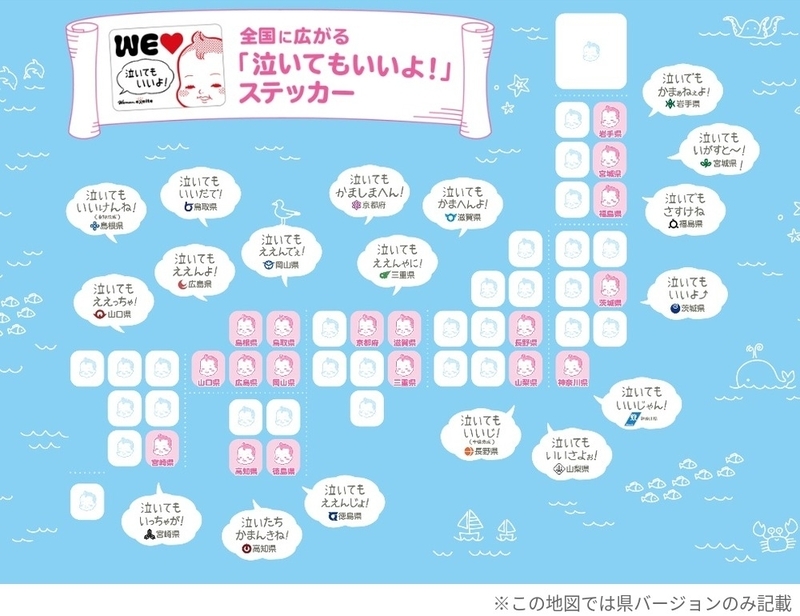 「泣いてもいいよ！」ステッカー誕生から10年！　10歳になった「WEラブ赤ちゃんプロジェクト」へのお祝いメッセージ＆スペシャルコンテンツをご紹介！