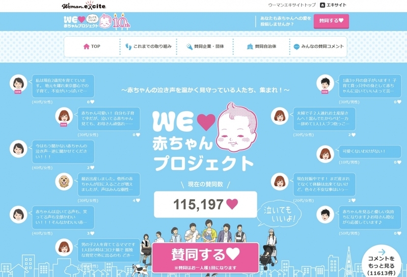 「泣いてもいいよ！」ステッカー誕生から10年！　10歳になった「WEラブ赤ちゃんプロジェクト」へのお祝いメッセージ＆スペシャルコンテンツをご紹介！