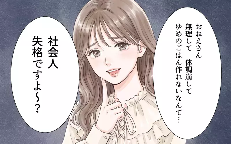 義妹のご飯を作れないと社会人失格!? 作ったら作ったで「こんなのいらな～い」【ワガママ義妹とシスコン夫 Vol.5】