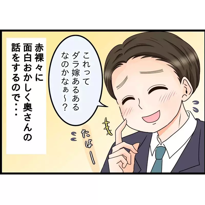 「面白いでしょ〜？」妻の寝顔写真を見せて笑いのネタに…会社で“愛妻家”を演じていた夫の末路
