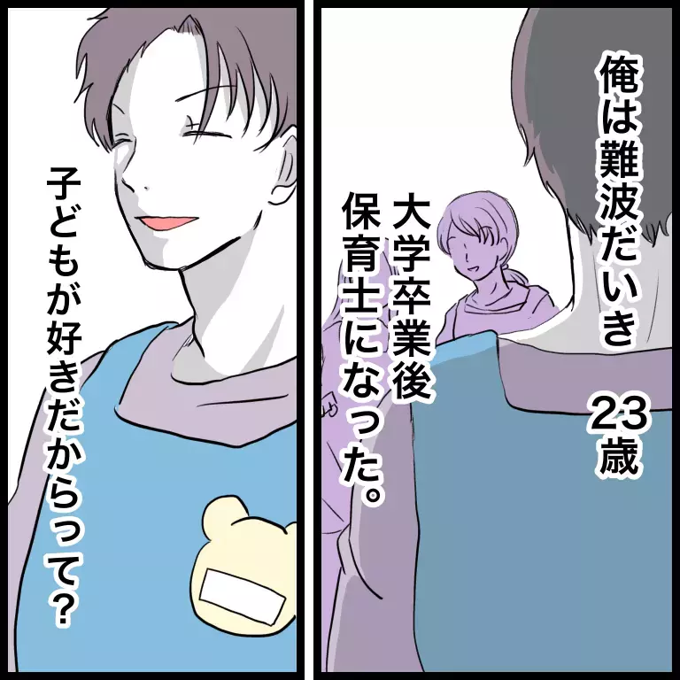 「子どもなんか興味無いけど？」女性が多い職場に入った“問題アリ男性保育士”が園で起こした騒動とは