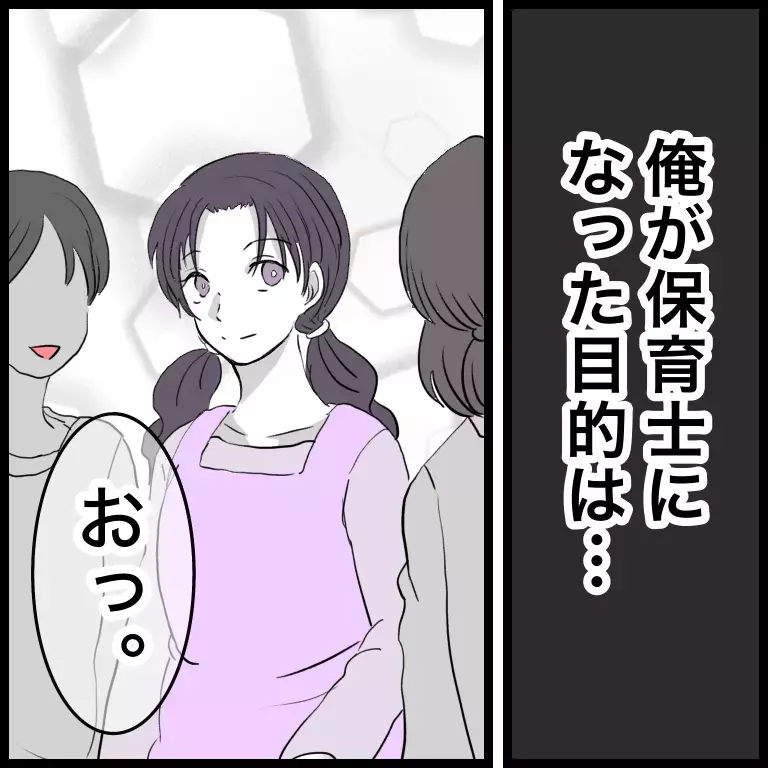 「子どもなんか興味無いけど？」女性が多い職場に入った“問題アリ男性保育士”が園で起こした騒動とは