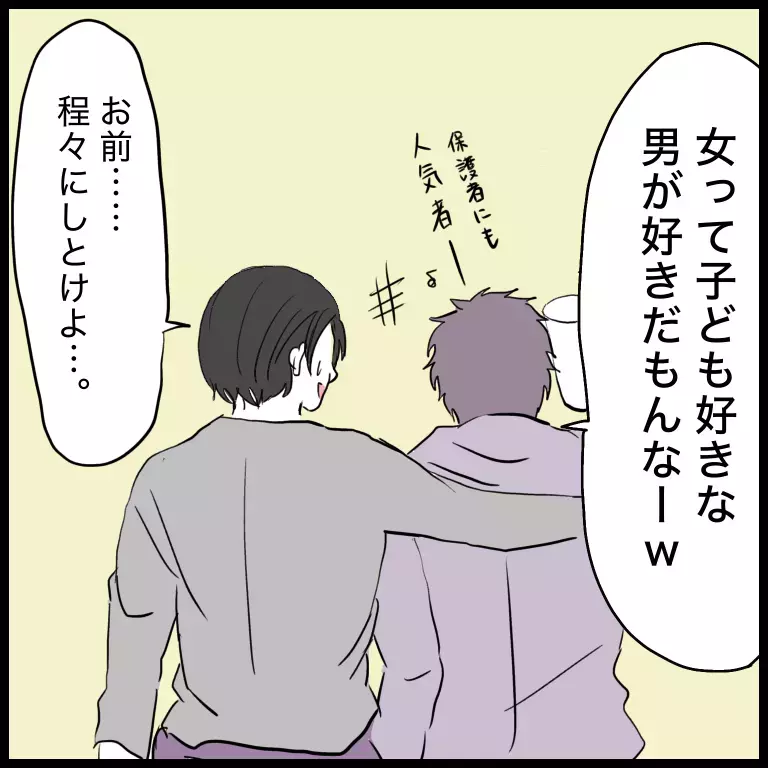 「子どもなんか興味無いけど？」女性が多い職場に入った“問題アリ男性保育士”が園で起こした騒動とは