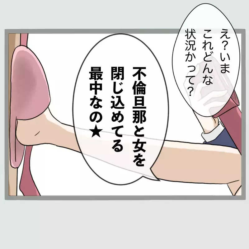 「ぜってぇ許さねぇ…」夫と女を寝室に閉じ込めた新婚妻“相手の夫”を呼び出したはずが、現れたのは