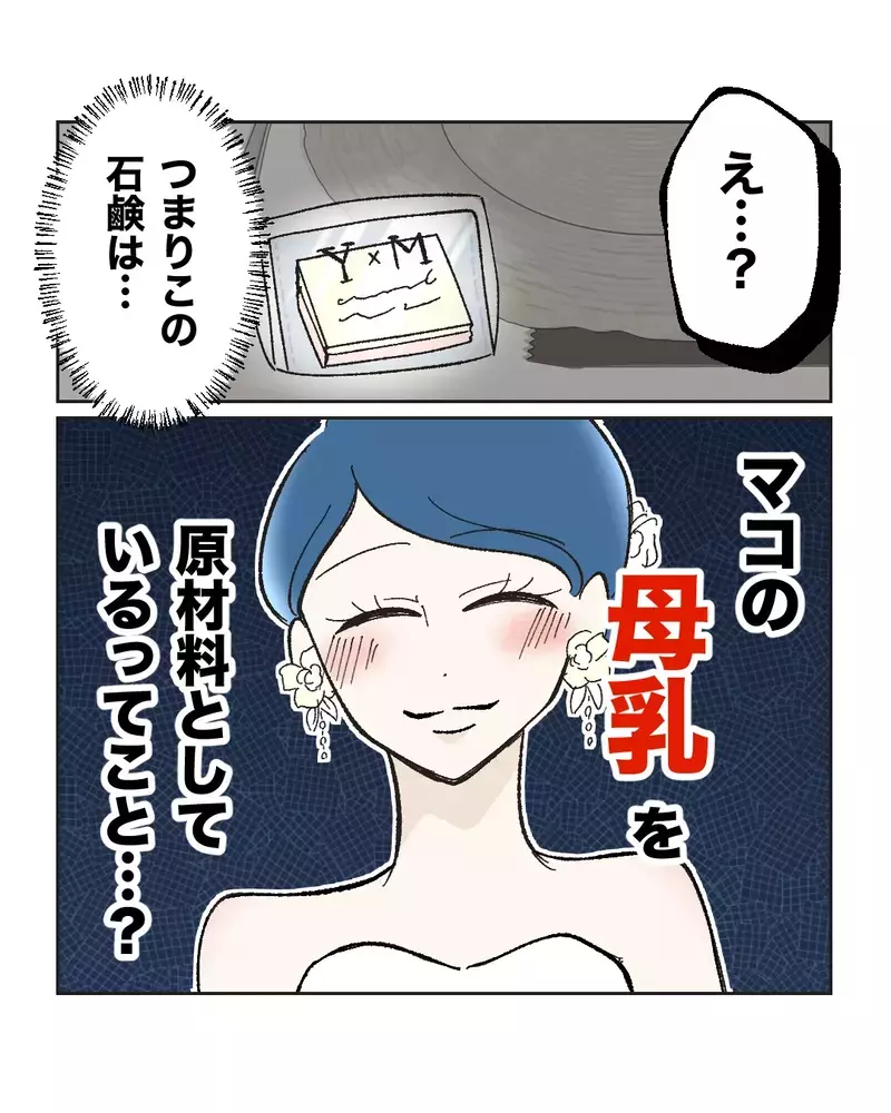 　「ぼ…母乳石鹸？」親友の結婚式の引出物がヤバすぎた…産後ハイでおかしくなった友達が壊れた本当の理由