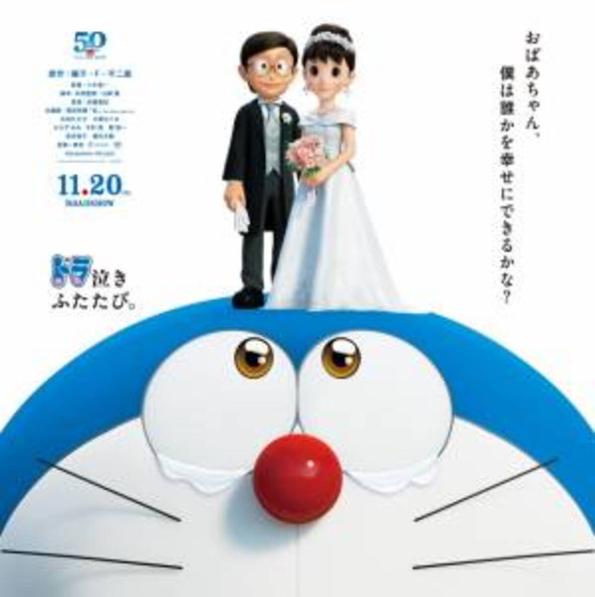 ドラ泣き コピーに賛否 ドラえもん50周年記念作品を 泣ける 映画にした理由とは 年12月日 ウーマンエキサイト 1 7