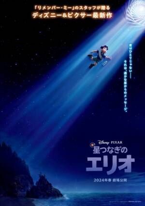 ディズニー＆ピクサー映画『星つなぎのエリオ』（C）2023 Disney/Pixar. All Rights Reserved.