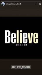 木村拓哉、テレ朝4月期連ドラで主演決定　開局65周年記念『Believe』、木村のインスタで発表