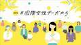 NHKと民放各局でキャンペーン「＃国際女性デーだから」　7人のアナウンサーが集結、公開収録実施