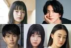 広瀬アリス『366日』新キャスト発表　夏子が物語のキーパーソンに、前田公輝は月9初レギュラー出演