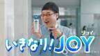 山里亮太、「ジョイ」のCMキャラクターに就任　伝統の”突撃インタビュー”に挑戦