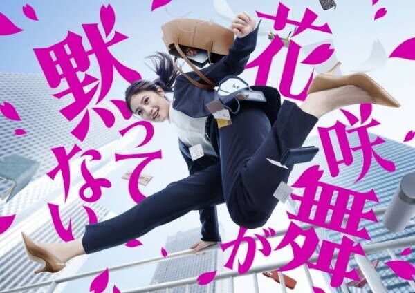 日本テレビ系“土ドラ9”『花咲舞が黙ってない』ポスタービジュアル（C）日本テレビ