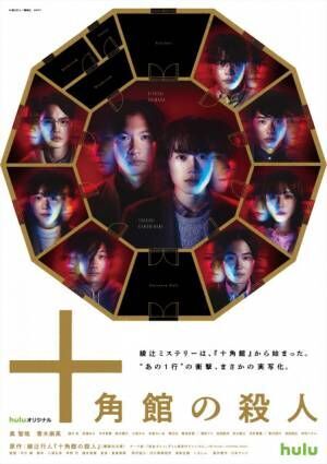 『Huluオリジナル「十角館の殺人」』新ビジュアル（C）綾辻行人／講談社（C）NTV