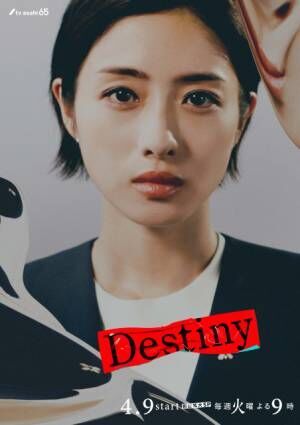 テレビ朝日系4月期連続ドラマ『Destiny』石原さとみキャラクタービジュアル（C）テレビ朝日