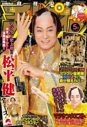 『月刊少年チャンピオン』5月号で表紙を飾る松平健