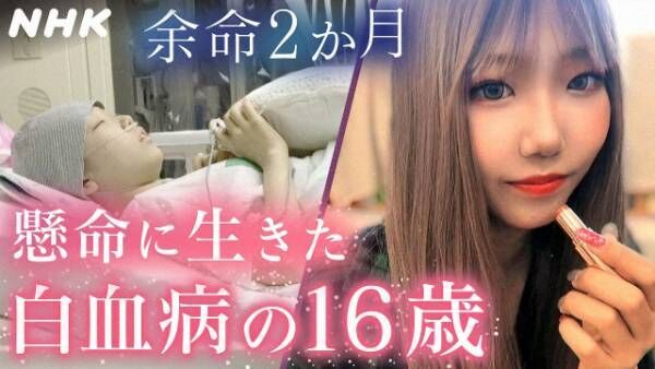 NHKスペシャル「シェア 16歳の“いのち”はめぐる」より（C）NHK