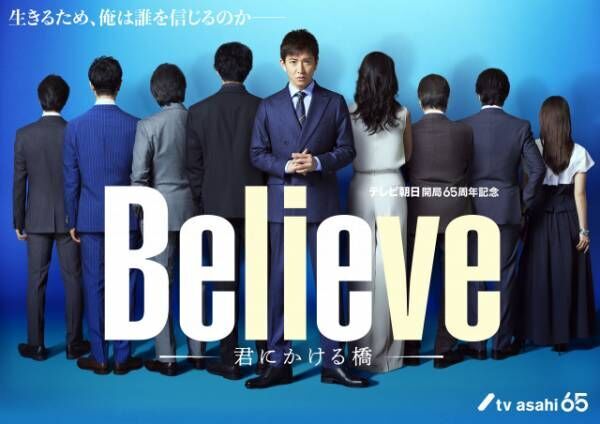 4月期木曜ドラマ『Believe －君にかける橋－』新ビジュアル（C）テレビ朝日