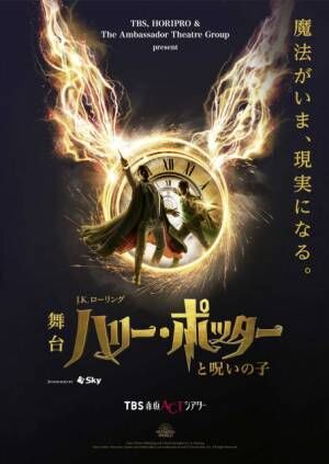 「Hibiya Festival 2024」に舞台『ハリー・ポッターと呪いの子』が参加（C）TBS/ホリプロ