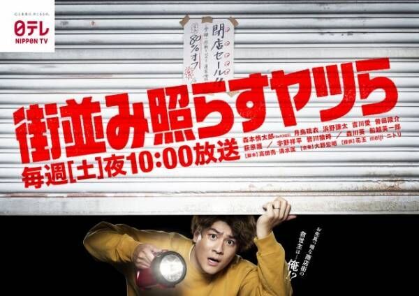 日本テレビ系新土ドラ10『街並み照らすヤツら』ポスタービジュアル（C）日本テレビ