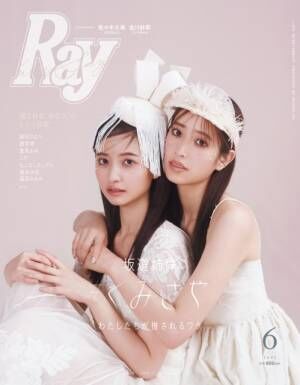 『Ray』6月号表紙を飾る（左から）金川紗耶、佐々木久美