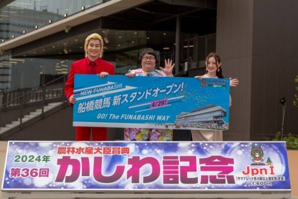 「船橋競馬 新スタンドオープンイベント」に登場した（左から）メイプル超合金（カズレーザー、安藤なつ）、中田花奈