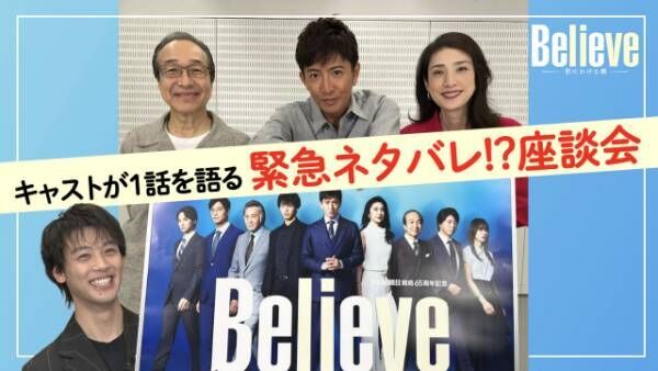 4月期木曜ドラマ『Believe －君にかける橋－』 （C）テレビ朝日