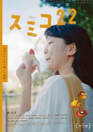 映画『スミコ22』新宿K’scinemaにて6月29日（土）より2週間限定公開