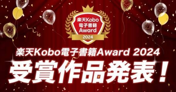 「楽天Kobo電子書籍Award 2024」受賞作品発表