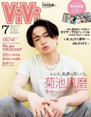 『ViVi』7月号増刊（講談社）表紙に登場する菊池風磨