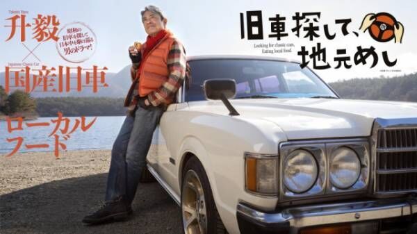 国産旧車×ローカルフードをテーマにしたドラマ『旧車探して、地元めし』（C）日活・チャンネルNECO