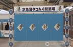 「京急蒲タコハイ駅」抗議受けサントリーが広告縮小　「酒場開店は予定通り実施いたします」