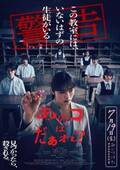 渋谷凪咲の悲鳴が響き渡る恐怖の本予告映像解禁、清水崇監督最新作『あのコはだぁれ？』キービジュアルも公開