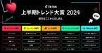 『TikTok上半期トレンド大賞2024』ノミネート発表　ホットワードやミュージックなど5部門【一覧】