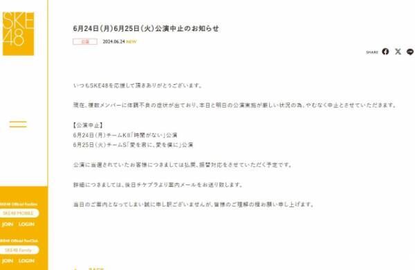 公演中止を伝えたSKE48の公式ホームページ