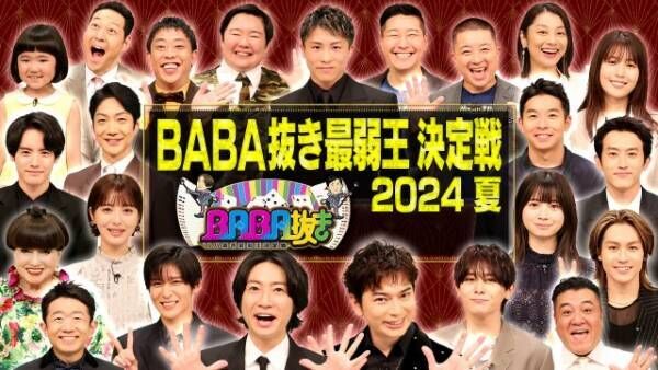 『BABA抜き最弱王決定戦～2024夏～』出演者一同 （C）フジテレビ