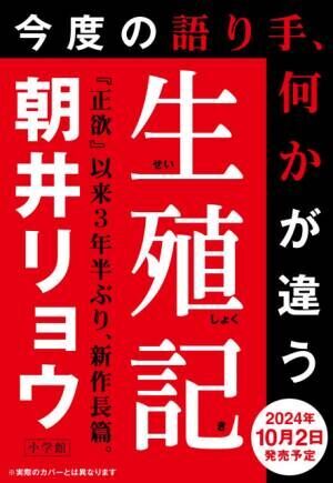 作家・朝井リョウの新作長篇小説『生殖記』